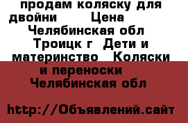 продам коляску для двойни TFK › Цена ­ 2 000 - Челябинская обл., Троицк г. Дети и материнство » Коляски и переноски   . Челябинская обл.